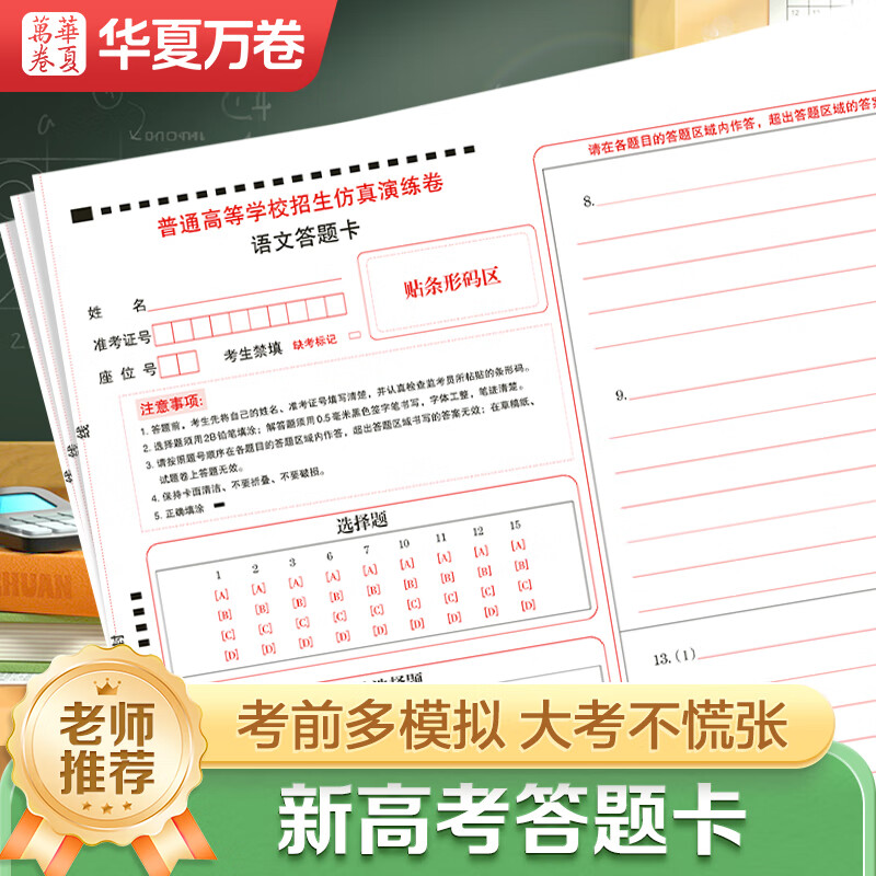 华夏万卷新高考答题卡语文数学英语全国通用高考标准专用空白答题卡历史文科考试专用答题纸模拟考试卡纸