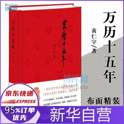 【精装正版】万历十五年 黄仁宇 全新修订 中华书局