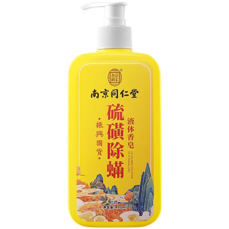 同仁堂南京同仁堂硫磺除螨沐浴露螨虫清爽洁净留香持久可洗头洗脸三合一 【买1送1】共2瓶【效果装】 【有防伪标识买的放心】