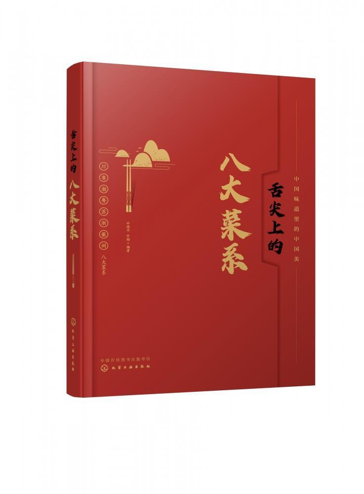 舌尖上的八大菜系者_牛牛责_马冰初化学工业出版社9787122370594 烹饪/美食书籍