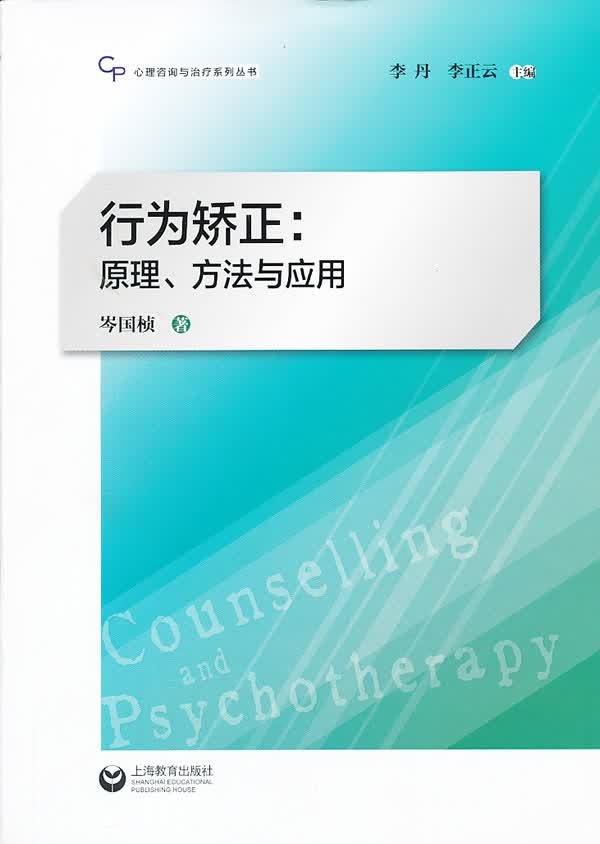 行为矫正:原理、方法与应用【正版图书】