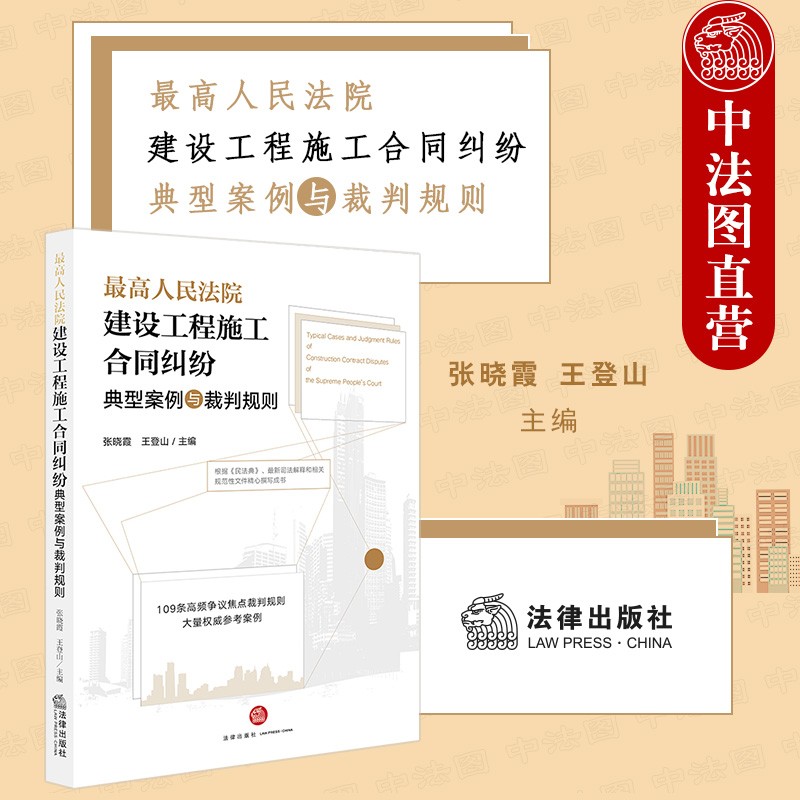 2021新 最高人民法院建设工程施工合同纠纷典型案例与裁判规则 法律社 民法典司法解释裁判规则案例