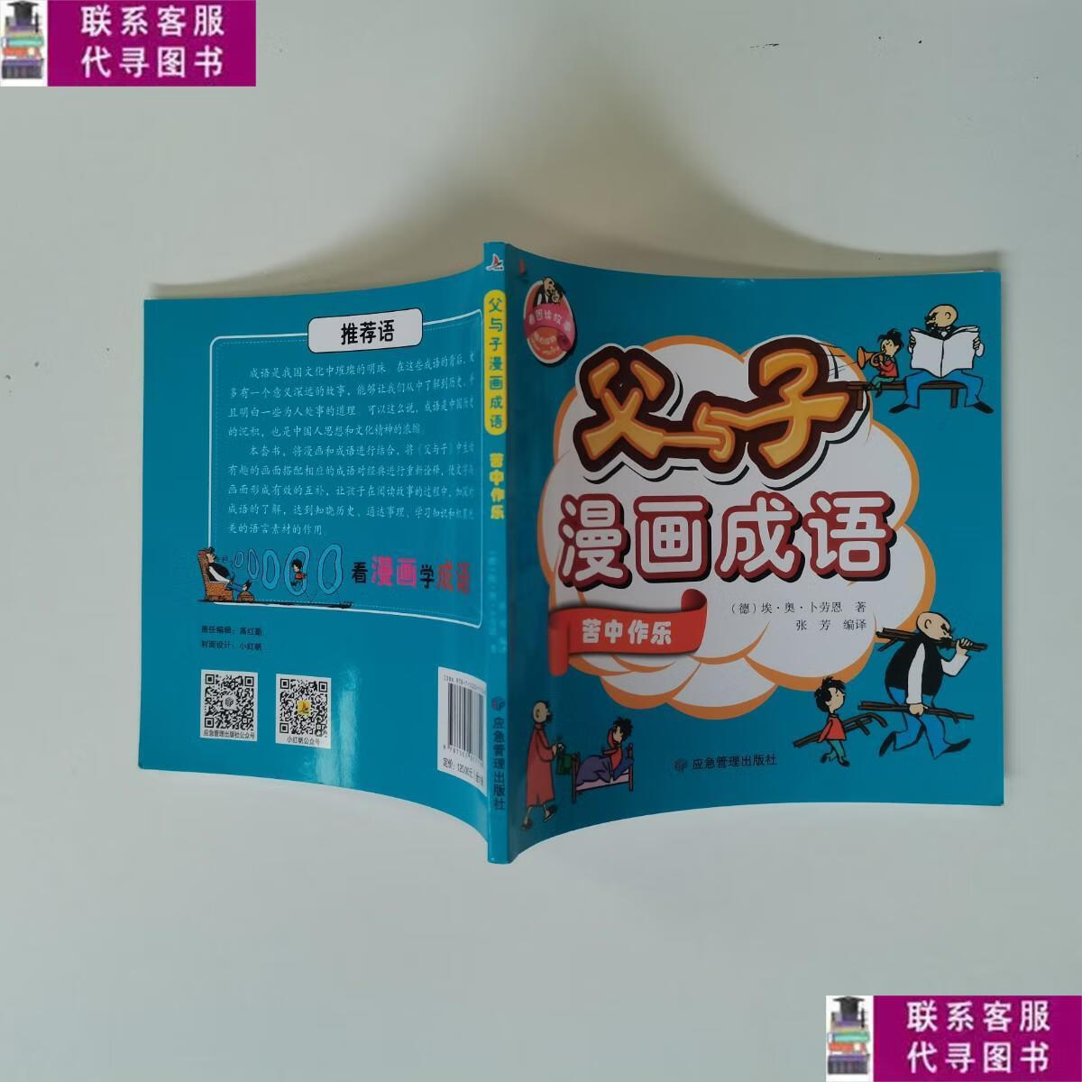 【二手9成新】父与子漫画成语-苦中作乐 /作者  出版社  应急管