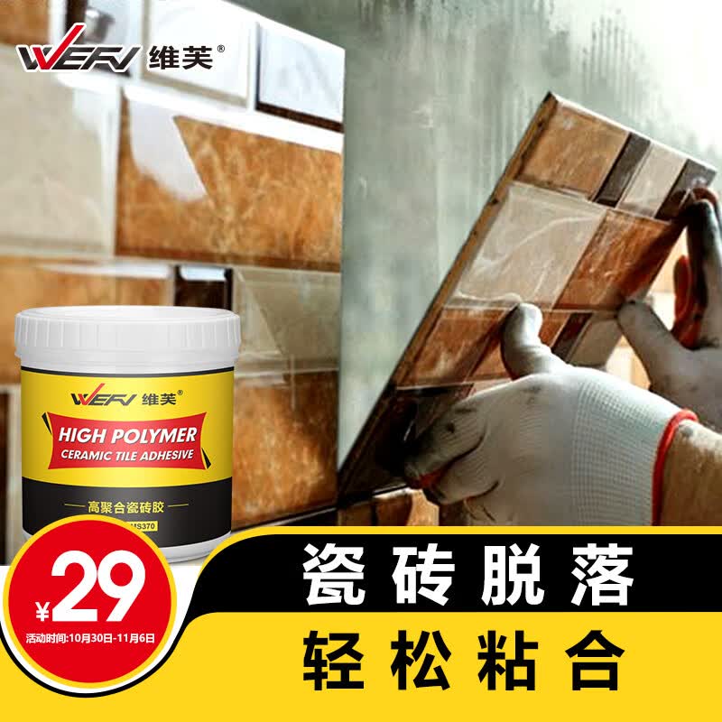 维芙WEFV瓷砖胶强力粘合剂粘墙砖脱落背胶粘接剂地板砖空鼓修补粘贴剂使用感如何?