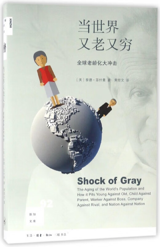 当世界又老又穷 老龄化大冲击 新知文库 延迟退休 全面二胎等政策都与老龄化息息相关 老龄化正在以极快的速度席卷
