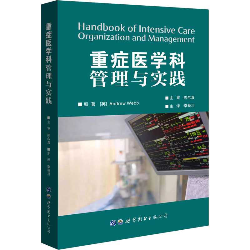 重症医学科管理与实践 图书