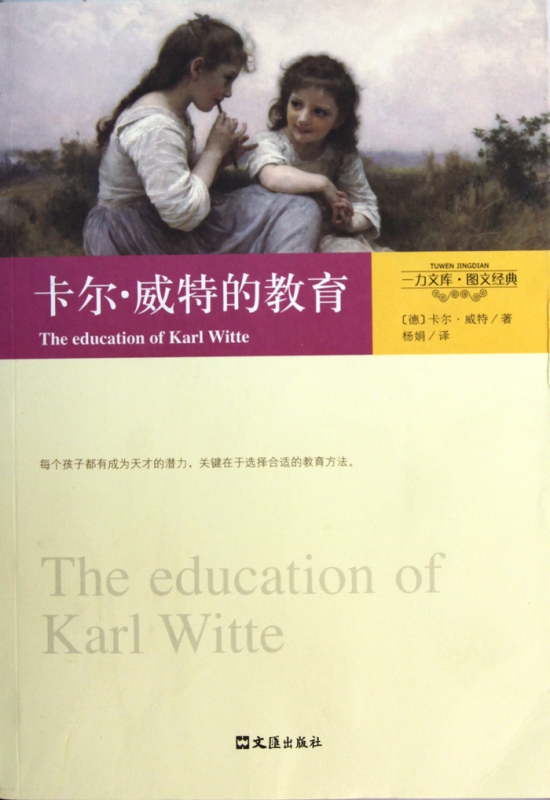 卡尔·威特的教育/一力文库