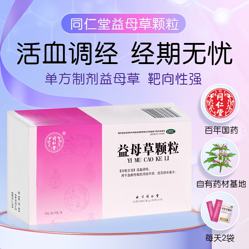 同仁堂 益母草颗粒 15g*8袋 活血调经,用于血瘀所致的月经不调,症见经