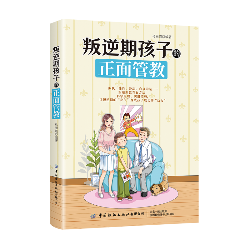 叛逆期孩子的正面管教