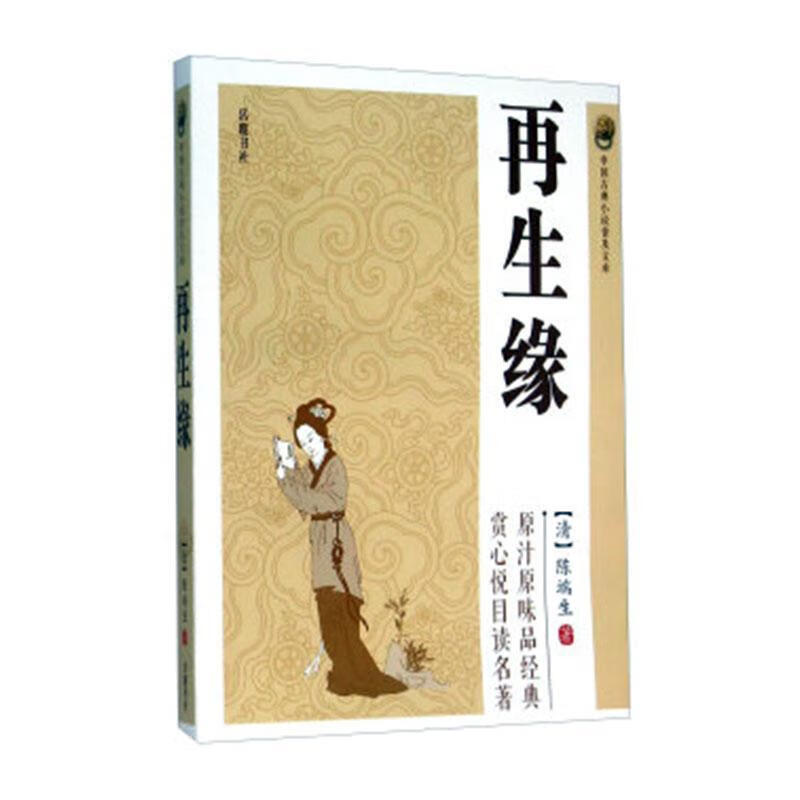 再生缘陈端生岳麓书社9787553804668 小说书籍