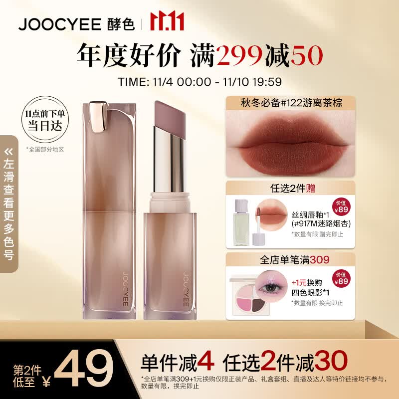 Joocyee酵色粉雾口红#122游离茶棕3.2g 哑光显白生日礼物女生高性价比高么？