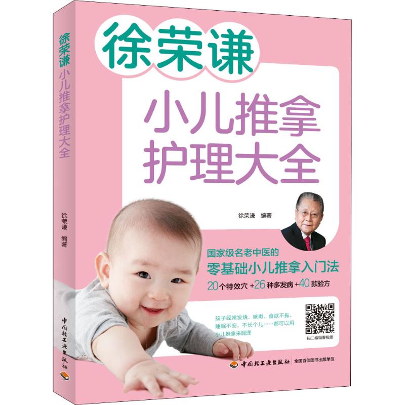 徐荣谦小儿推拿护理大全