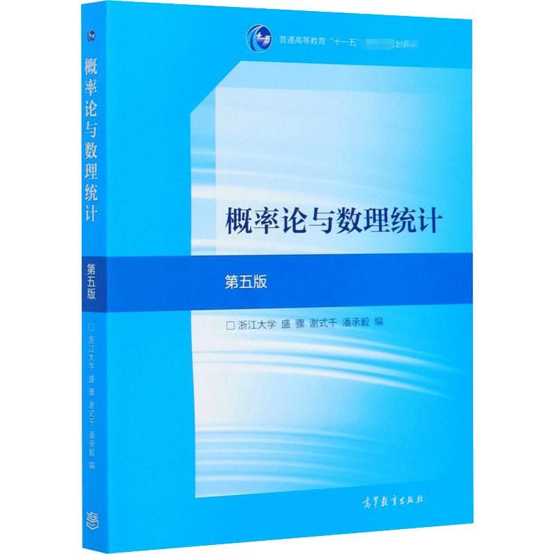  概率论与数理统计(第5版)