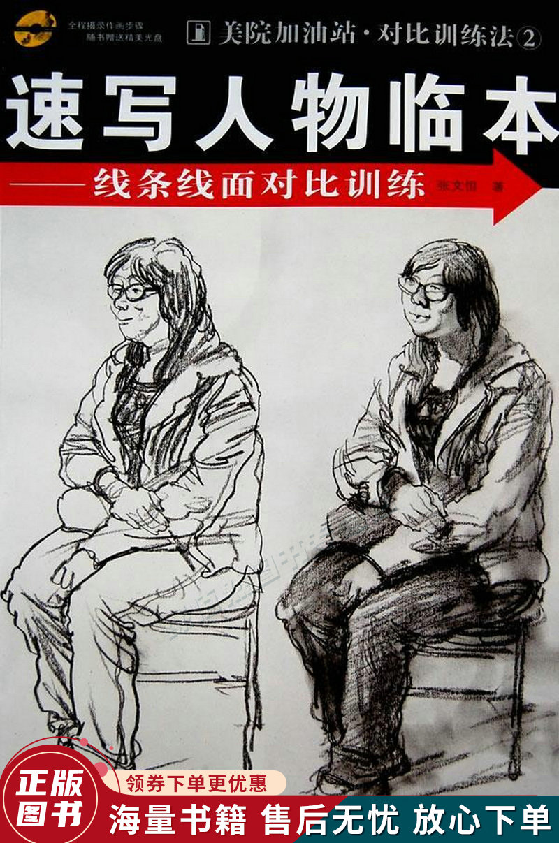 速写人物临本:线条线面对比训练