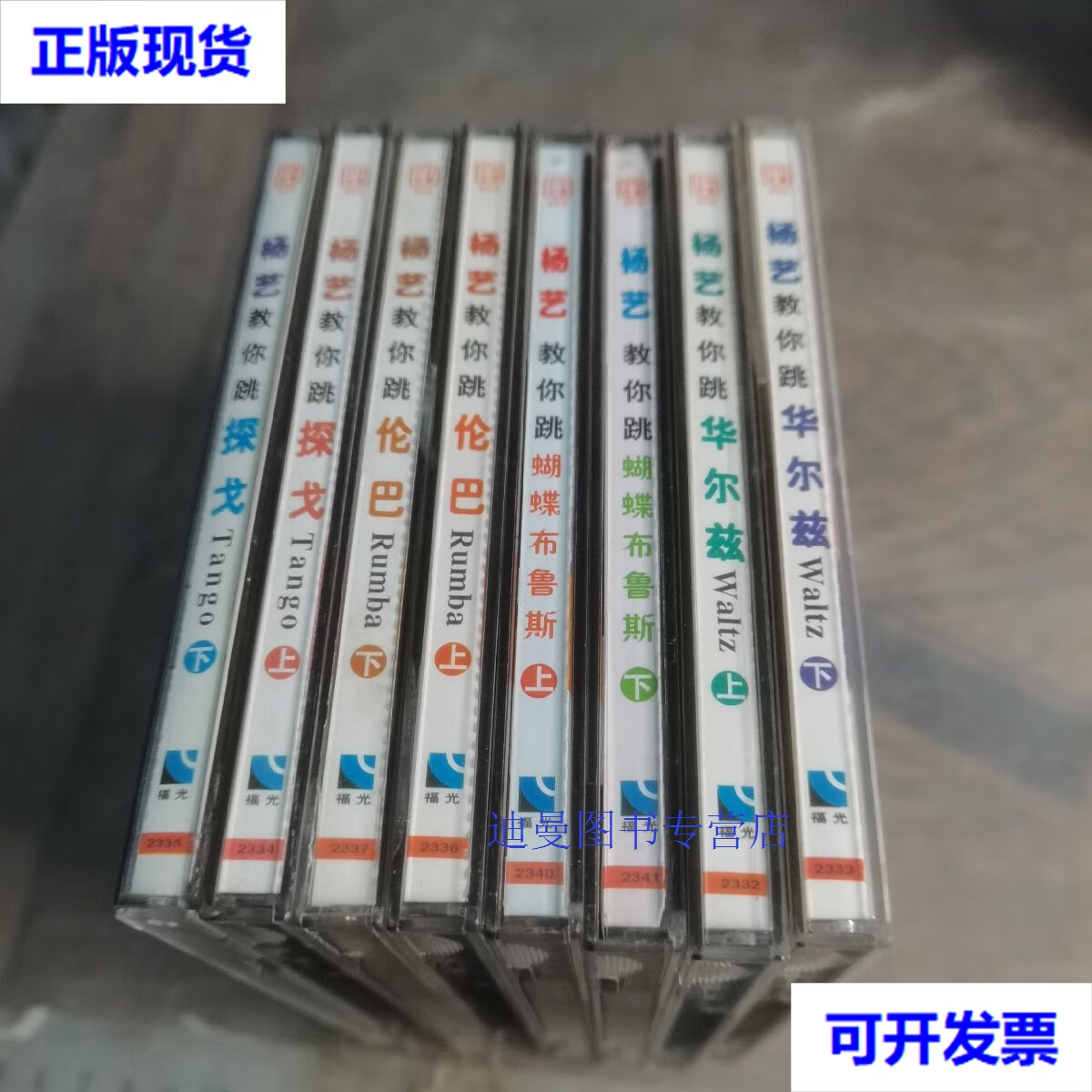 【二手九成新】杨艺教你跳探戈上下伦巴上下蝴蝶布鲁斯上下华尔兹上下
