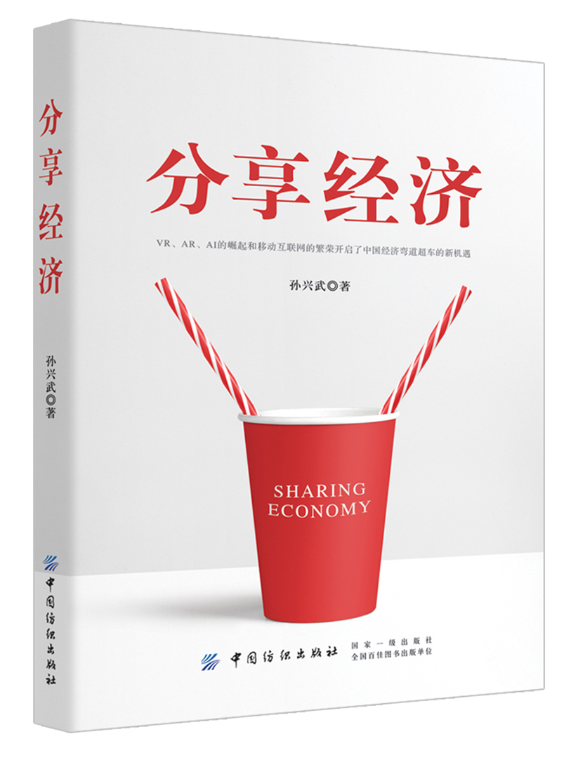 分享经济【塑封】978751805949