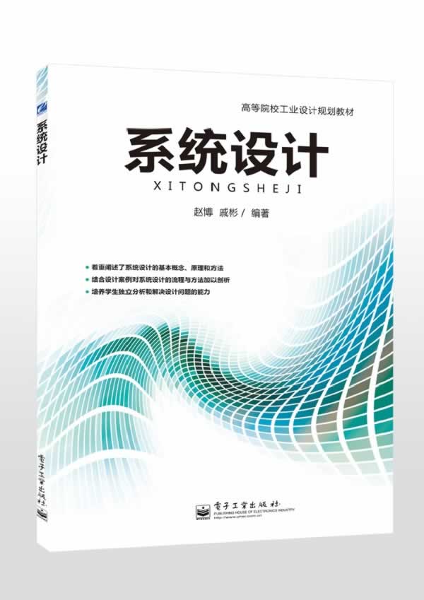 系统设计 赵博,戚彬 编著【正版】