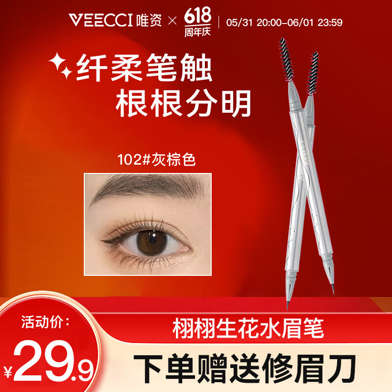 唯资（VEECCI）液体水眉笔防水防汗持久不易脱色超细头根根分明卧蚕102#灰棕色