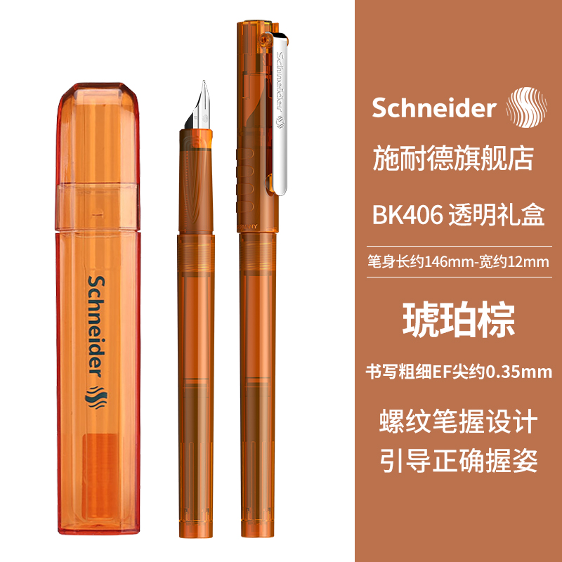 施耐德（Schneider）钢笔学生成人练字笔男女三年级专用德国进口签字笔EF尖墨囊可替换BK406琥珀棕