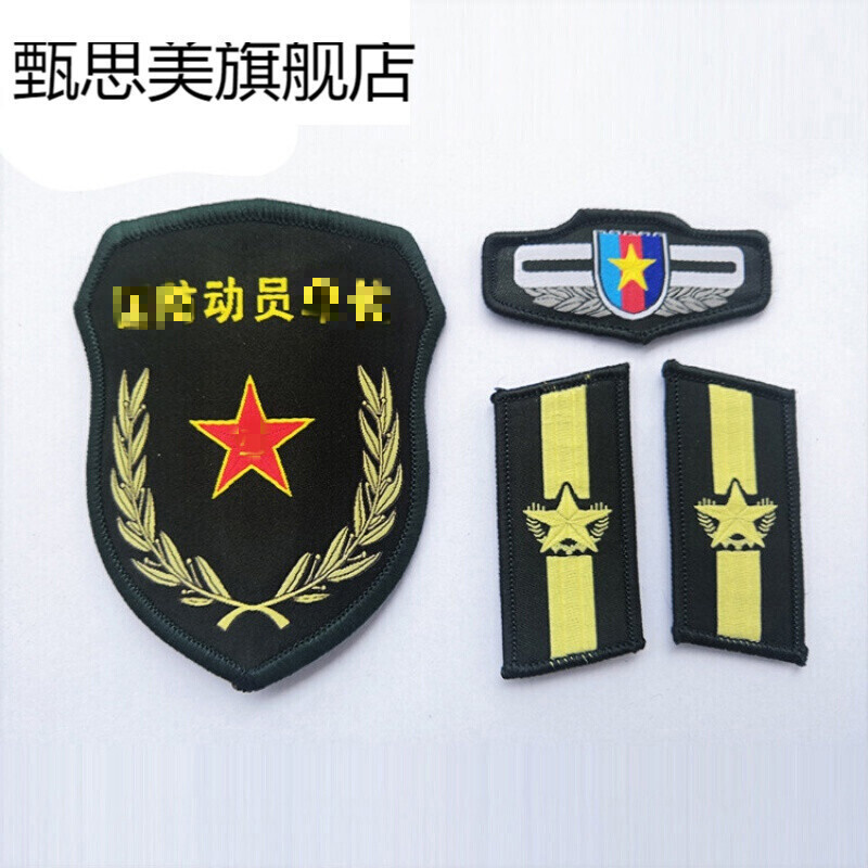 预备役三件套 【现货】民臂章领章胸标人武臂章预备臂章动员臂章三