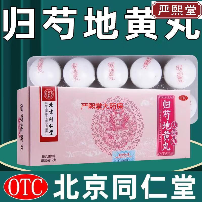 北京同仁堂归芍地黄丸 大蜜丸 9g*10丸 京东大药房官方自营旗舰店 正品 6盒【1疗程装 药师】肝肾两