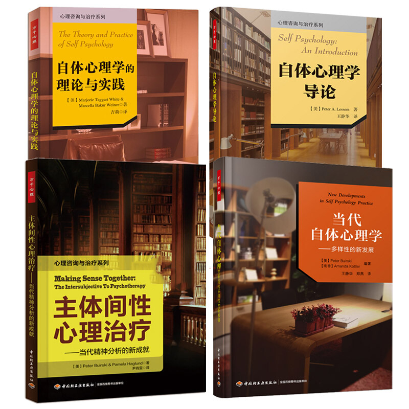 万千心理 当代自体心理学:多样性的新发展自体心理学依恋理论+