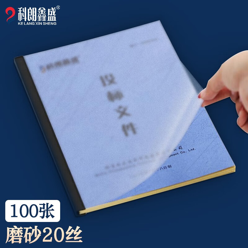 系列装订胶片a4(100张)pvc封面胶片透明磨砂塑料封皮文件标书档案装订