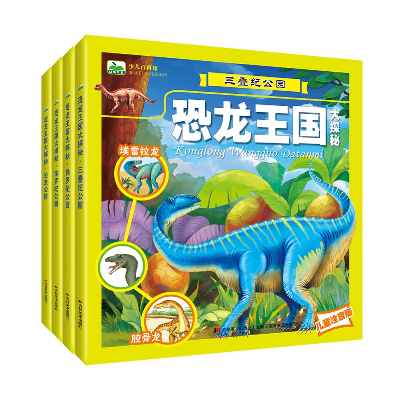 恐龙王国大探密三叠纪公园+侏罗纪公园+白垩纪公园+恐龙公园+恐龙大全恐龙百科书（全4