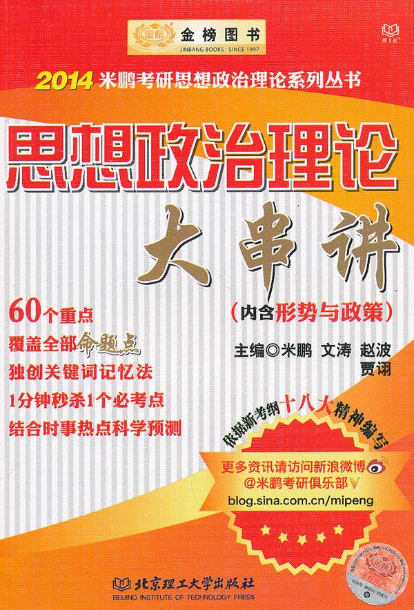 金榜图书·2014米鹏考研思想政治理论些列:思想政治理论大串讲【正版图书】