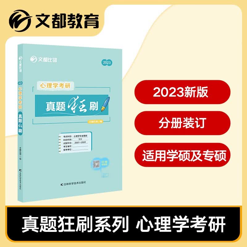 【官方正版】2023心理学考研 312文都比邻心理学考研真题狂刷 普通心理学历年真题刷题 312心理学应用心理学刷题