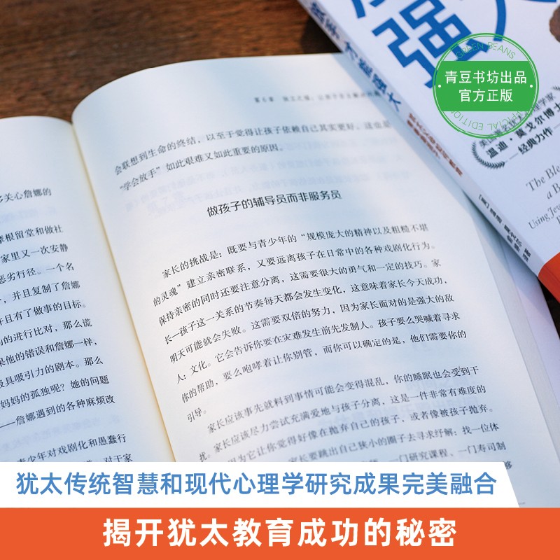 放手，才能强大：犹太父母如何教育青春期孩子 （培养卓越独立的青春期孩子，像犹太父母这样做就够了！）