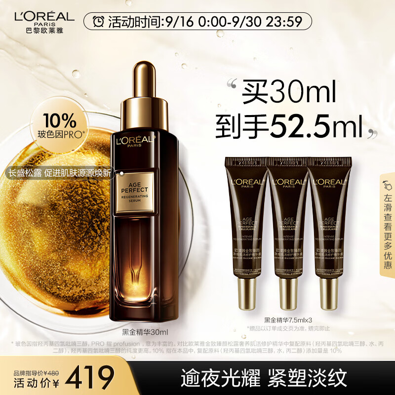 欧莱雅黑金精华30ml  玻色因淡纹紧致抗皱 面部精华液护肤品 生日礼物女高性价比高么？