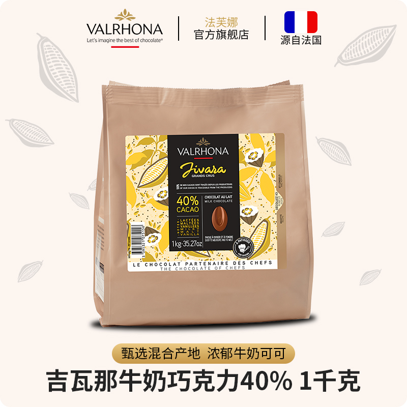 法芙娜（VALRHONA）法国原装进口牛奶巧克力豆吉瓦那40%纯可可脂（效期至23/8/31） 吉瓦那1kg