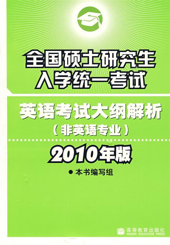 英语考试大纲解析—全国硕士研究生入学统一考试