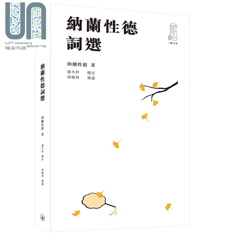纳兰性德词选 港台原版 纳兰性德 盛冬铃 梁璇筠 香港三联书店 古典诗词 中国文学