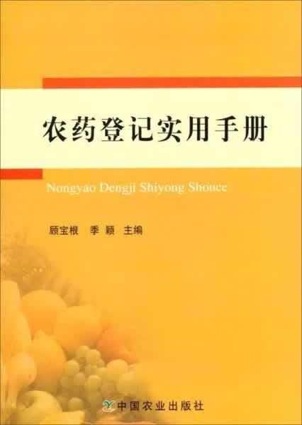 农药登记实用手册9787109184626