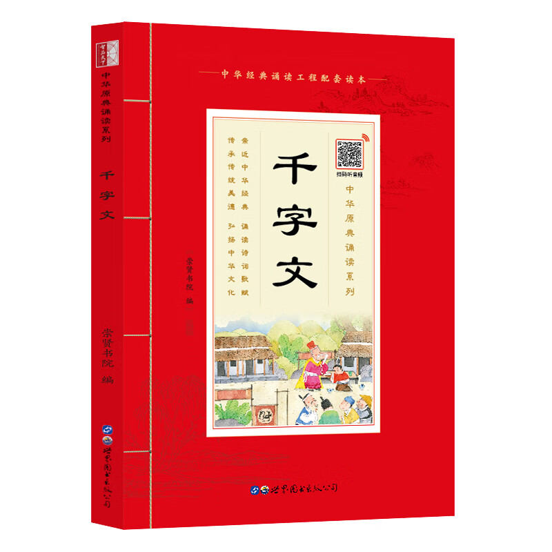 【严选】中华原典诵读系列-千字文 中华原典诵读系列-千字文 无规格