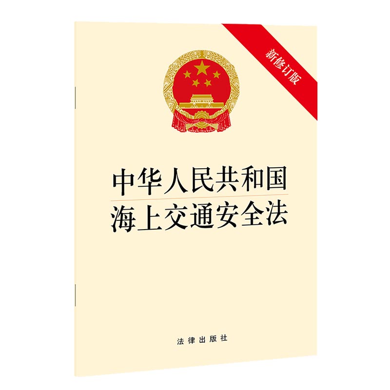中华人民共和国海上交通安全法 法律出版社