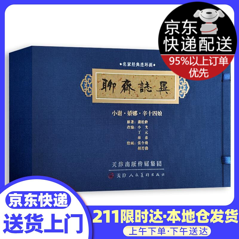 聊斋志异连环画 小谢 娇娜 辛十四娘(线装共3册)