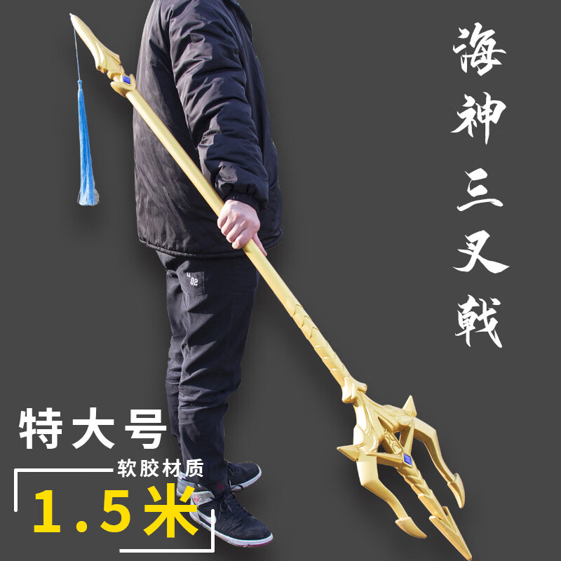 刀枪剑戟法杖宝剑儿童玩具剑刀长矛冷兵器一米软胶男孩武器 三叉戟