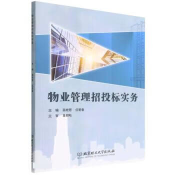 物业管理招投标实务 9787576305777 北京理工大学出版社 裴艳慧,伍爱春