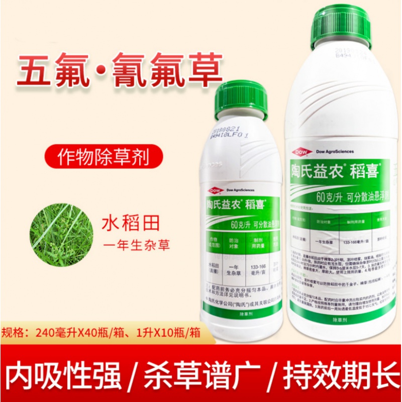 陶氏益农 稻喜 水稻除草剂 除稗草千金子阔叶草五氟·氟草酯250ml