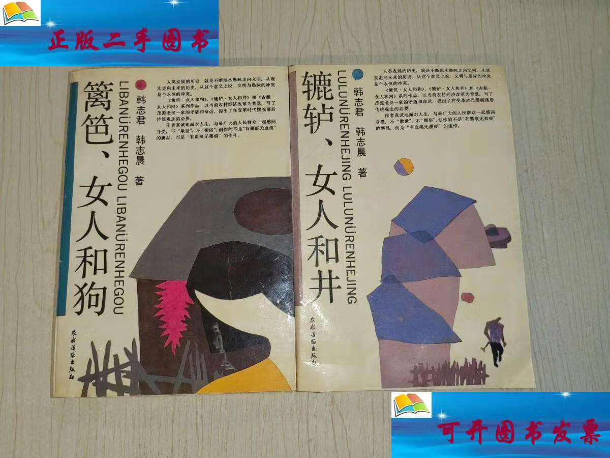 【二手9成新】篱笆女人和狗,辘轳女人和井(2本合售) /韩志君 农村读物