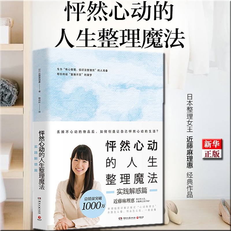 怦然心动的人生整理魔法(实践解惑篇) 正版现货 近藤麻理惠著 新华书店