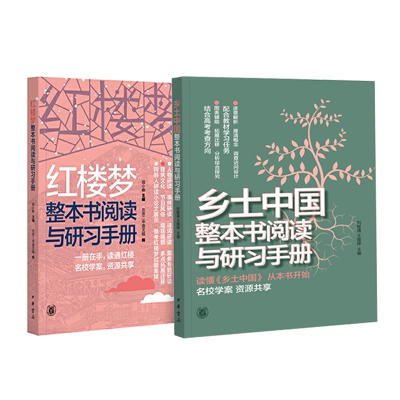 红楼梦+乡土中国整本书阅读与研习手册 共2册