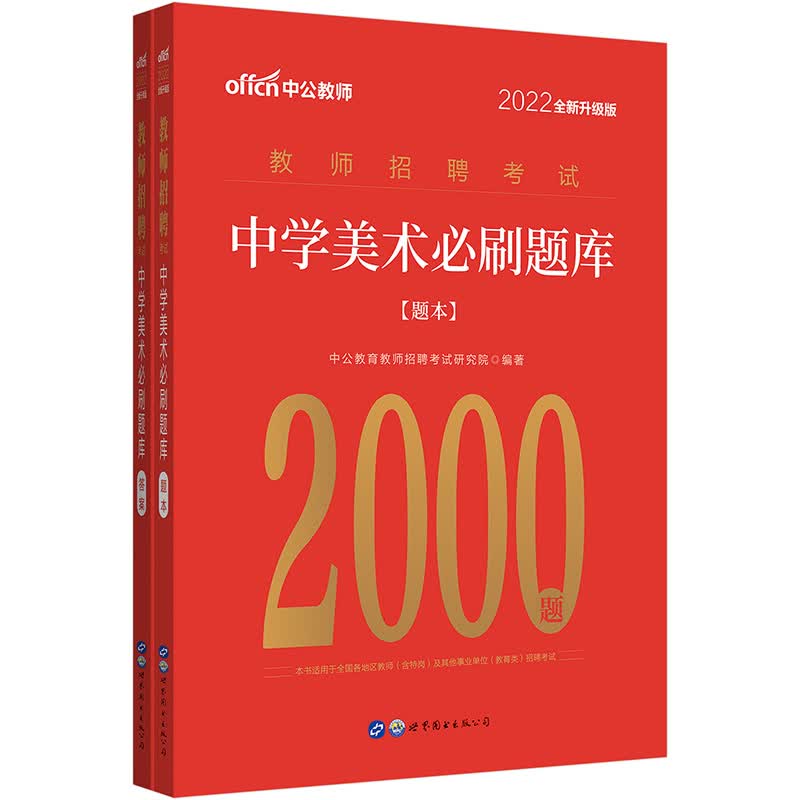 中公教育2022教师招聘考试：中学美术必刷题库（全新升级）