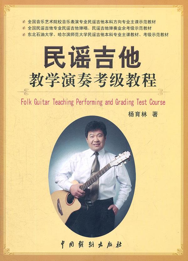 民谣吉他教学演奏考级教程