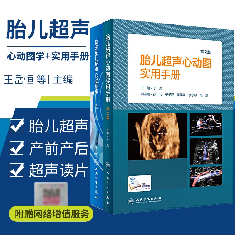 全套2册胎儿超声心动图实用手册第2版 临床胎儿超声心动图学 人卫版