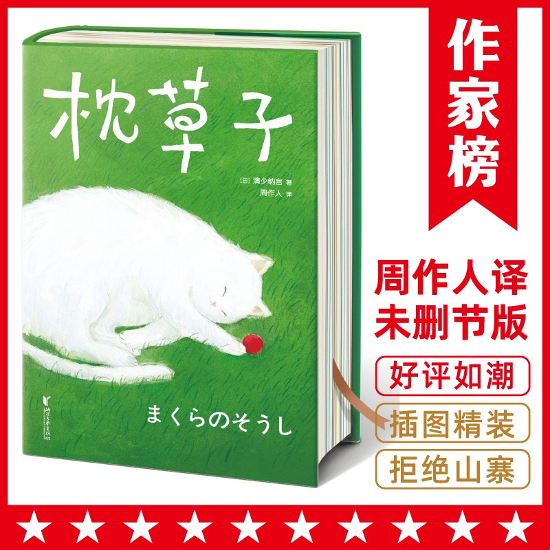 周作人全译本!译自日本原版《枕草子春曙抄》!无障碍阅读!