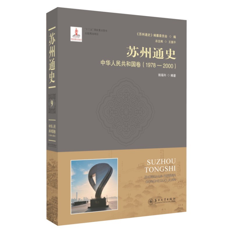 苏州通史(中华人民共和国卷1978-2000)(精)